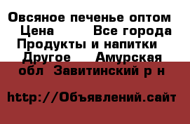 Овсяное печенье оптом  › Цена ­ 60 - Все города Продукты и напитки » Другое   . Амурская обл.,Завитинский р-н